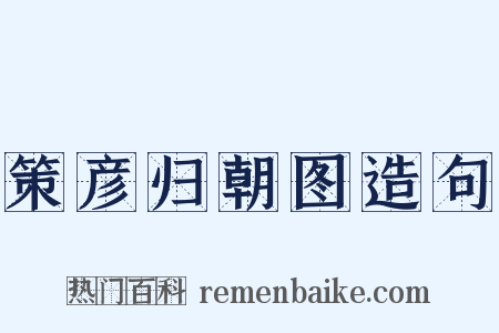 策彦归朝图造句是什么意思的图片